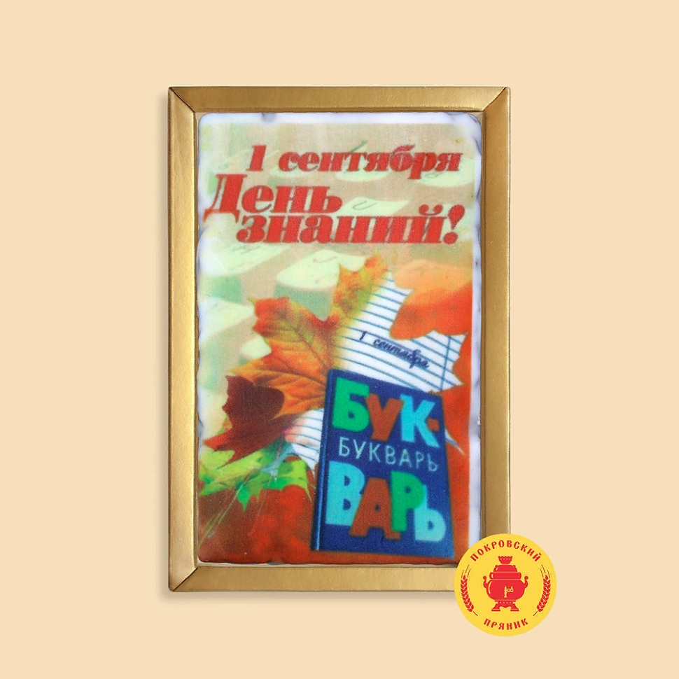  Пряник 140г 1е Сентября "День знаний букварь" (в подарочной пластиковой упаковке)      в Коркине