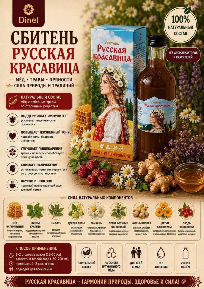  Сбитень Русская красавица, 250мл в Коркине