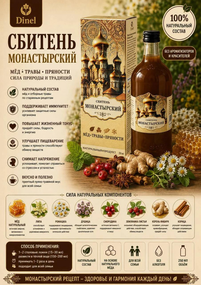  Сбитень Монастырский, 250мл  в Коркине
